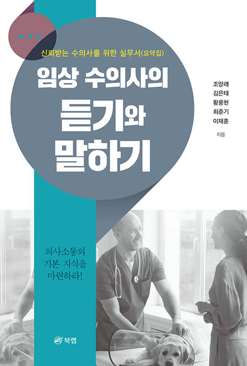 임상 수의사의 듣기와 말하기