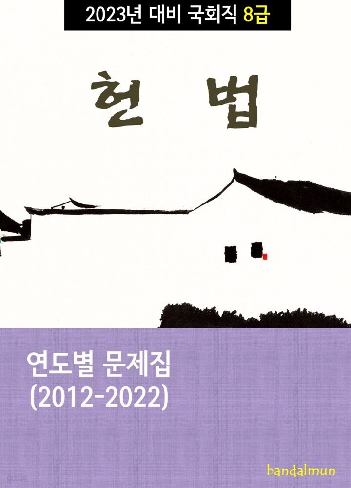 2023년 대비 국회직 8급 헌법 (연도별 문제집)