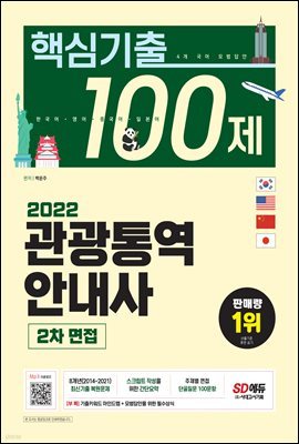 2022 관광통역안내사 2차 면접 핵심기출 100제