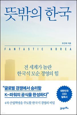 뜻밖의 한국 : 전 세계가 놀란 한국식 모순 경영의 힘