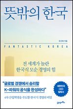 뜻밖의 한국 : 전 세계가 놀란 한국식 모순 경영의 힘