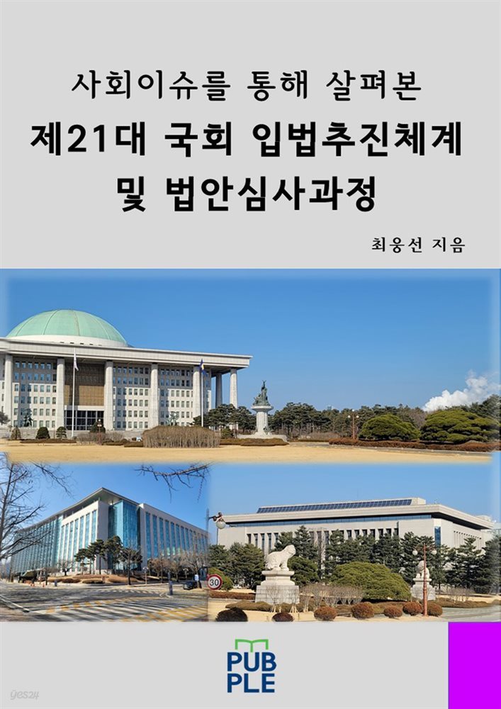 사회이슈를 통해 살펴본 제21대 국회 입법추진체계 및 법안심사과정