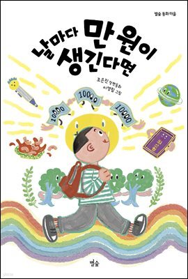 날마다 만 원이 생긴다면