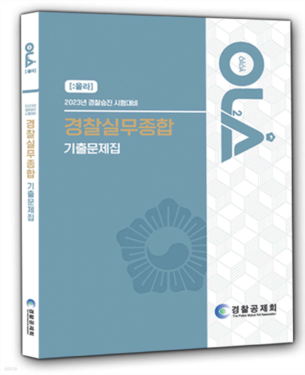 2023 OLA 올라 경찰실무종합 기출문제집