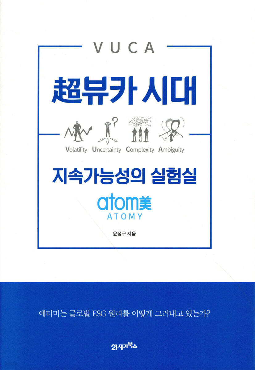 초뷰카 시대 지속가능성의 실험실
