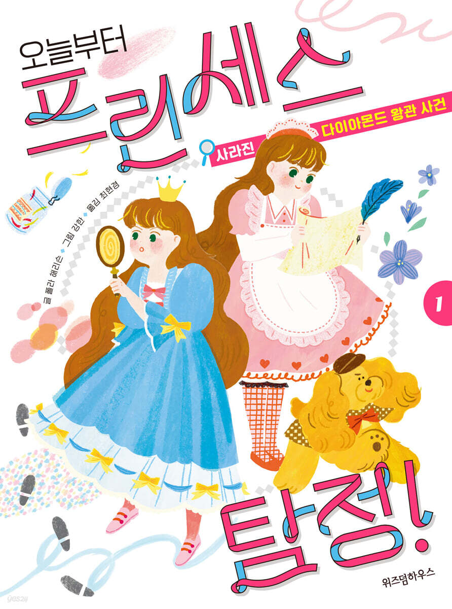 오늘부터 프린세스 탐정! 1