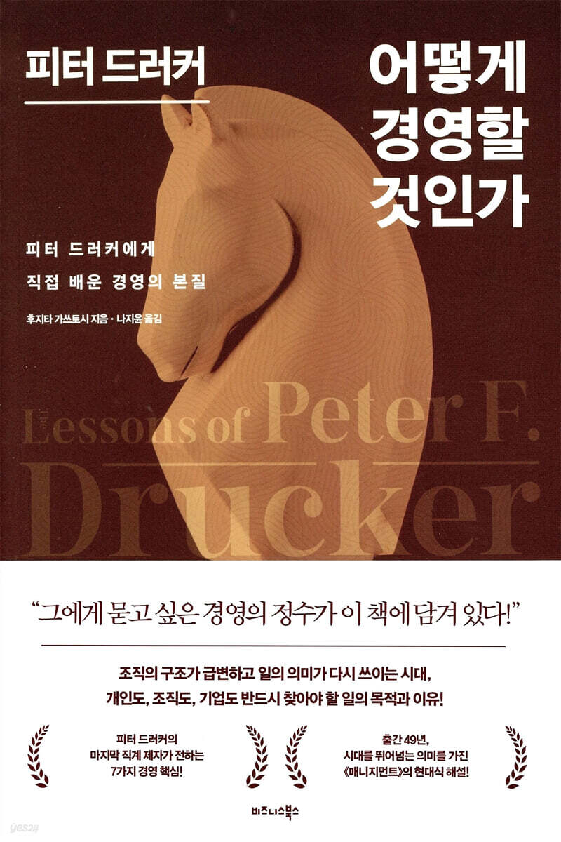 피터 드러커 어떻게 경영할 것인가