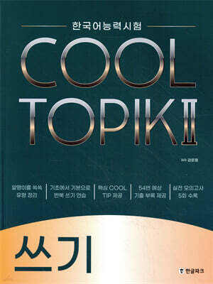 한국어능력시험 COOL TOPIK - 예스24