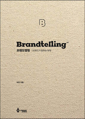 브랜드텔링 Brandtelling