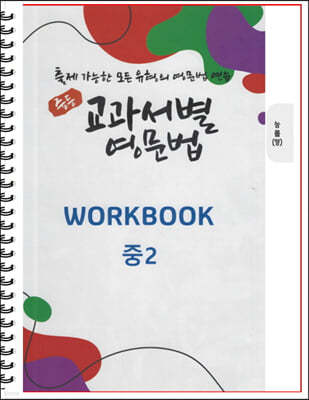 [POD] 중등 교과서별 영문법 워크북(WORKBOOK) 중2 능률 양현권