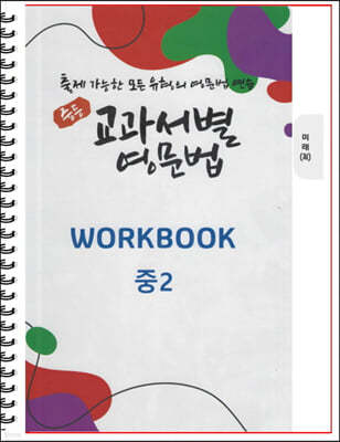 [POD] 중등 교과서별 영문법 워크북(WORKBOOK) 중2 미래 최연희