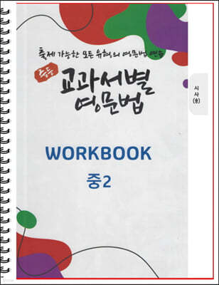 [POD] 중등 교과서별 영문법 워크북(WORKBOOK) 중2 시사 송미정