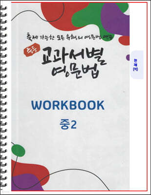 [POD] 중등 교과서별 영문법 워크북(WORKBOOK) 중2 천재 이재영