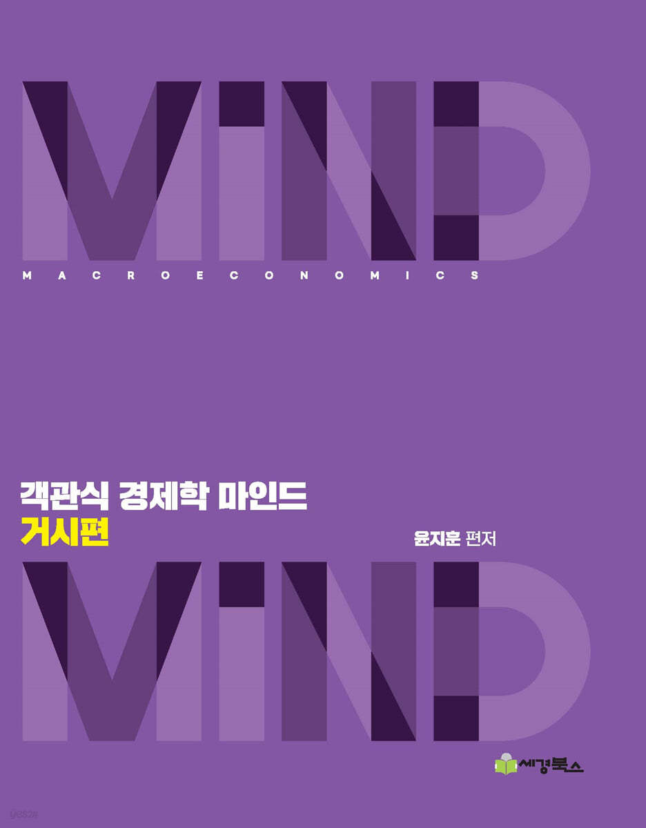 객관식경제학 마인드 거시편