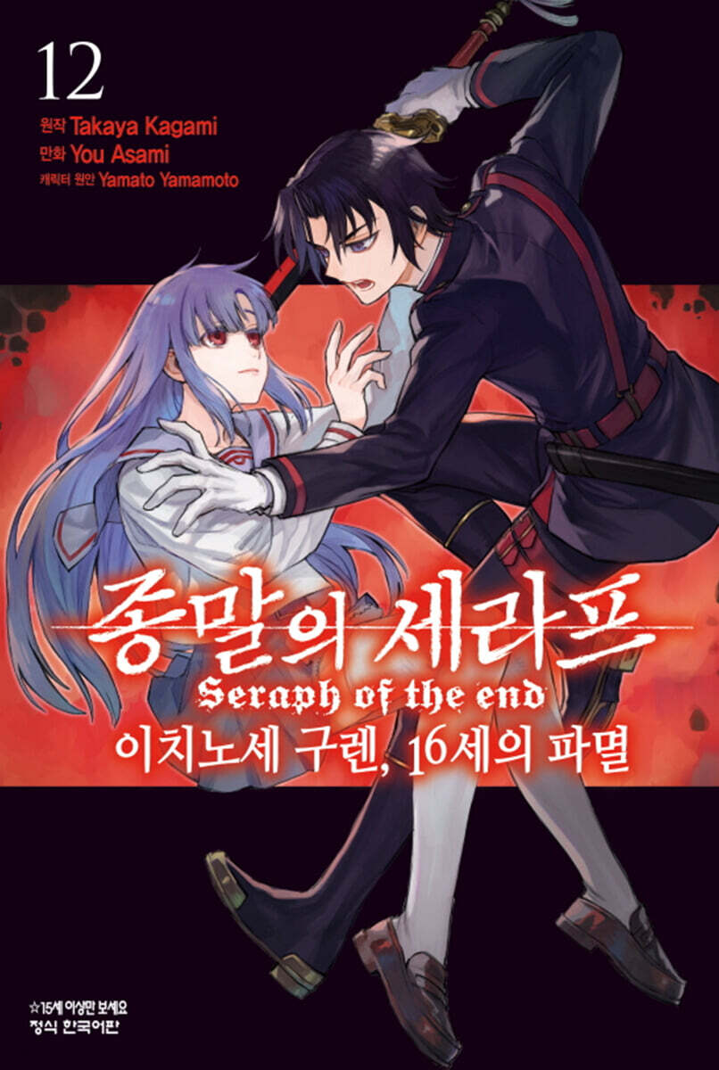 코믹 종말의 세라프 이치노세 구렌, 16세의 파멸 12