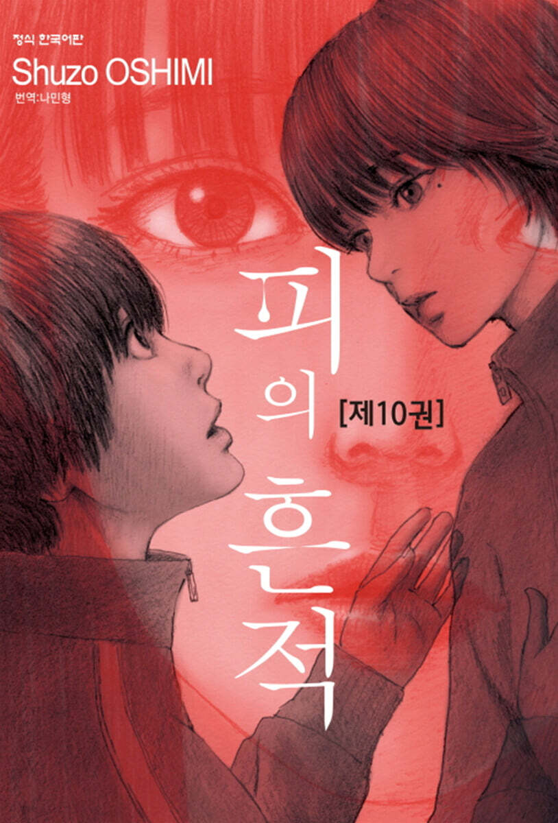 피의 흔적 10