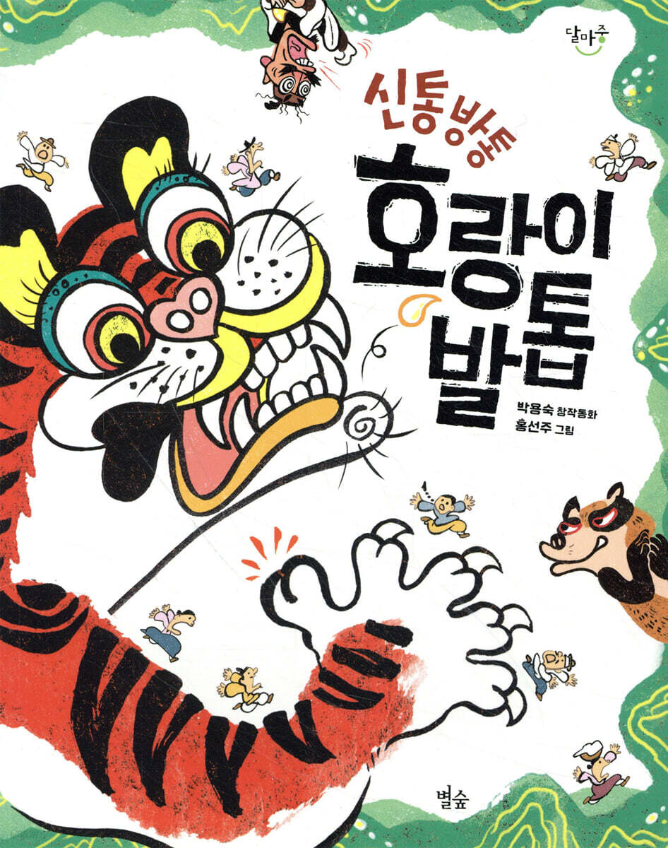 신통방통 호랑이 발톱