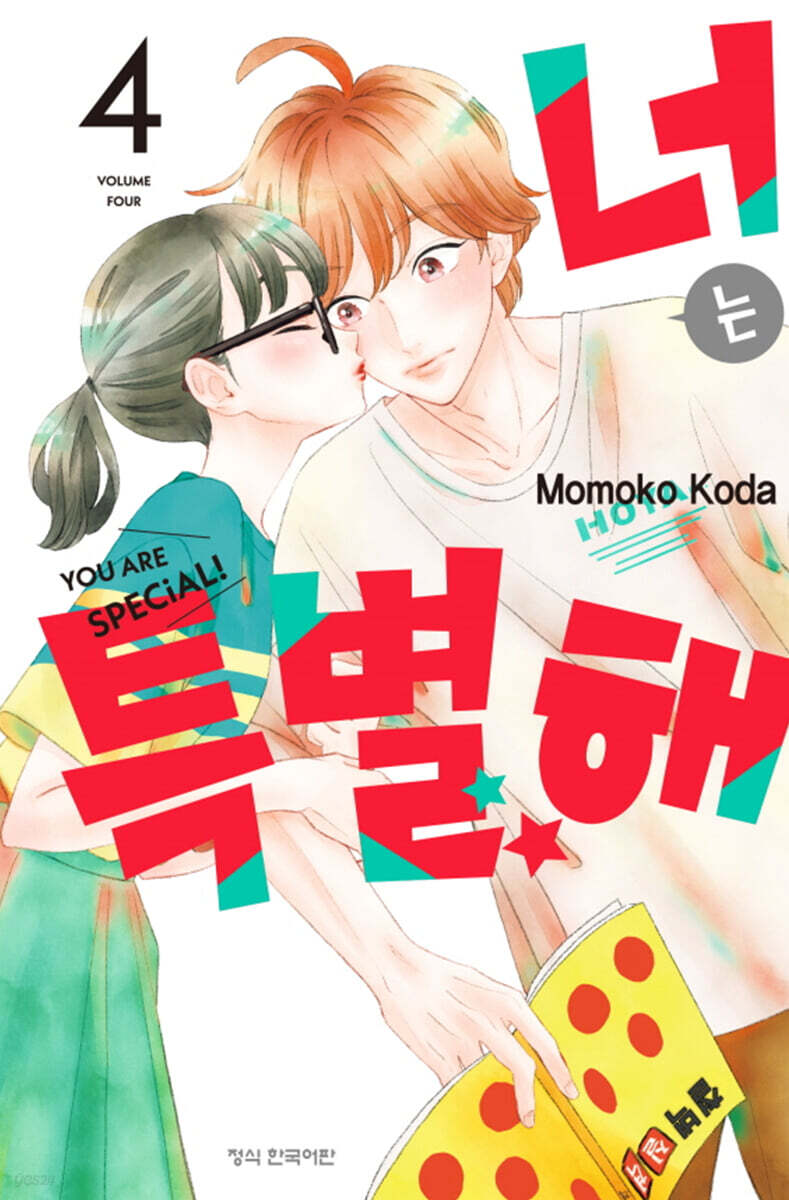너는 특별해 4