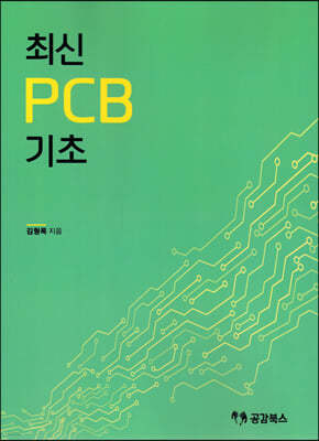 최신 PCB 1 기초