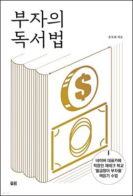 부자의 독서법 : 부와 성공을 이루기 위한 책읽기 기술