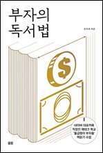 부자의 독서법 : 부와 성공을 이루기 위한 책읽기 기술