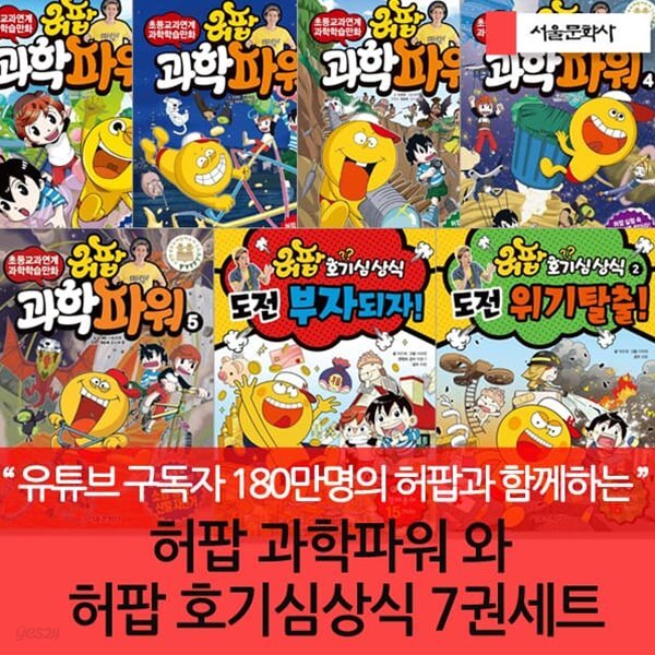 허팝 과학파워 + 허팝 호기심상식 7권세트
