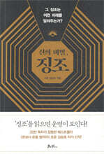 신의 비밀, 징조