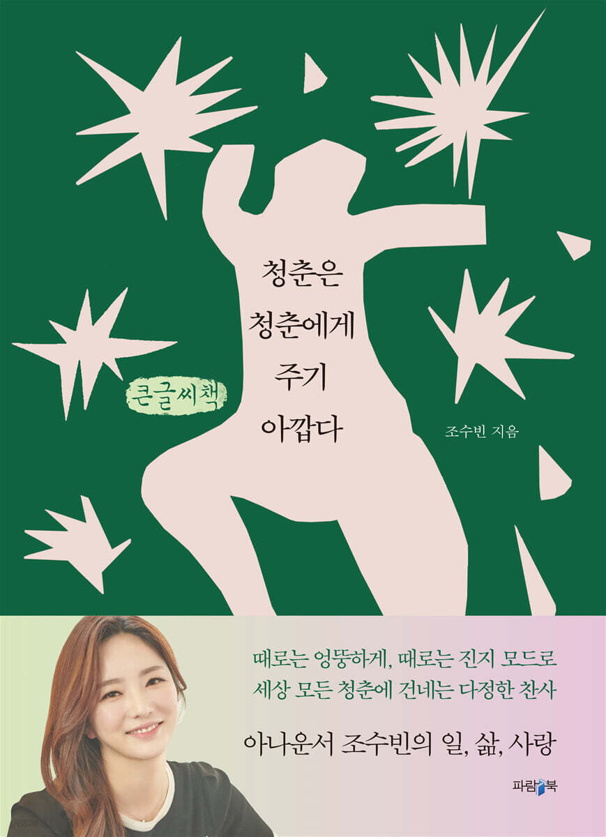 청춘은 청춘에게 주기 아깝다 (큰글씨책)