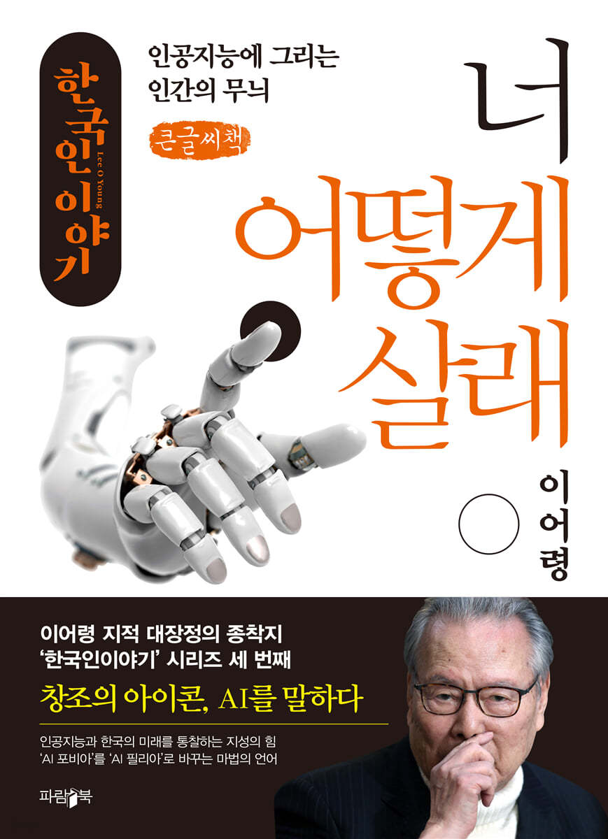 너 어떻게 살래 (큰글씨책)