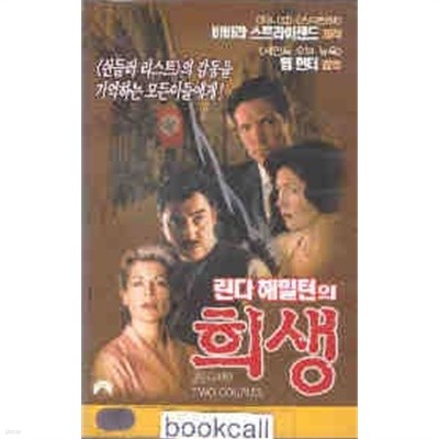 [VHS비디오] 린다 해밀턴의 희생 (Rescuers: Stories Of Courage: Two Couples)