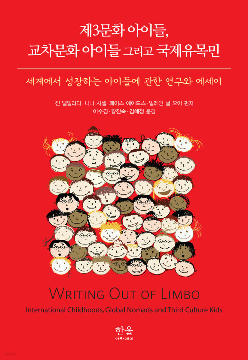 제3문화 아이들, 교차문화 아이들 그리고 국제유목민