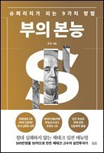 부의 본능 _개정증보판