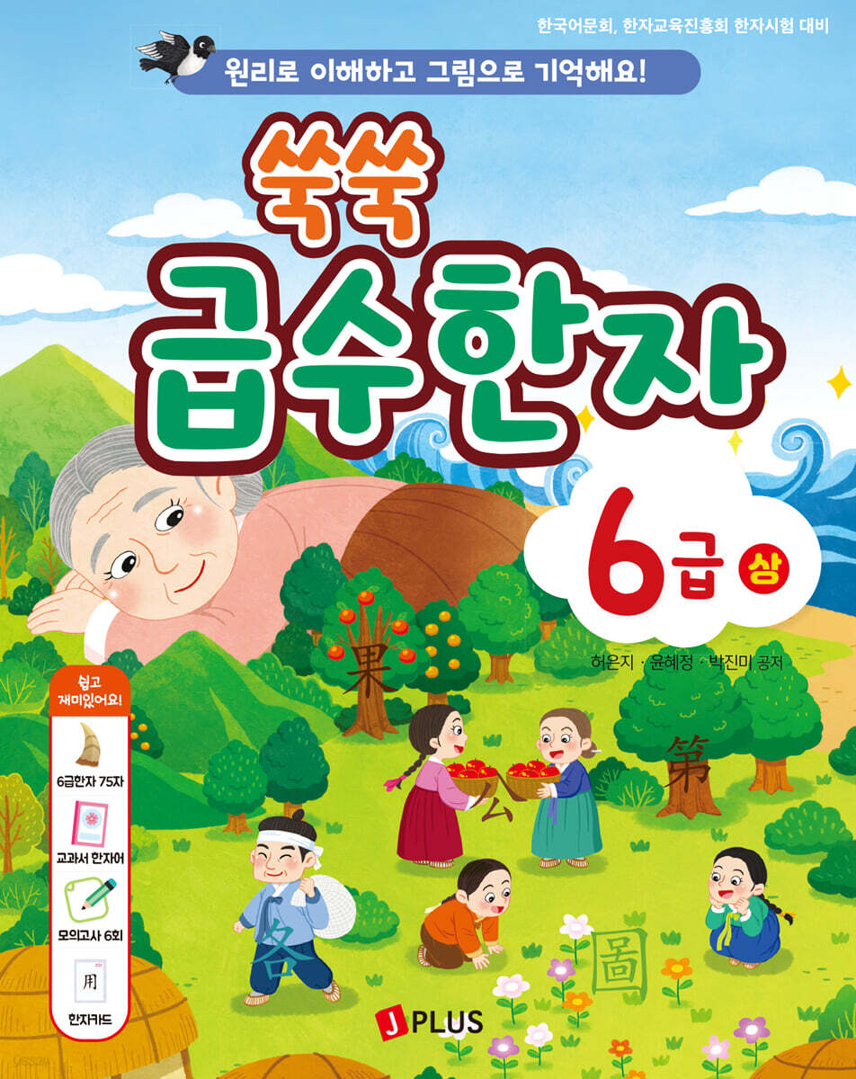 쑥쑥 급수한자 6급 (상)