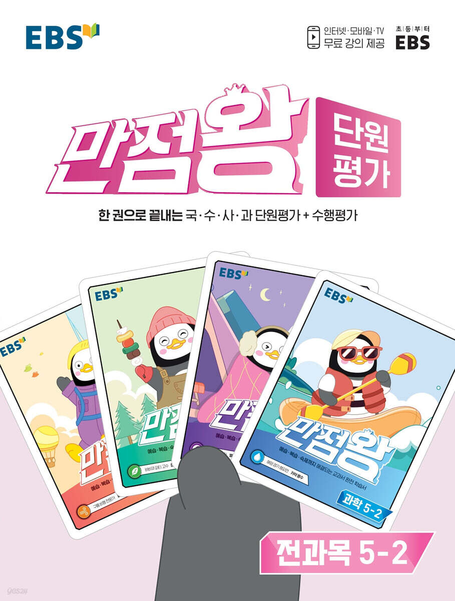 EBS 만점왕 단원평가 전과목 5-2 (2022년)