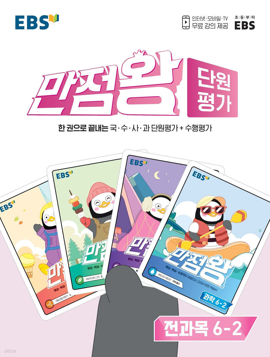 EBS 만점왕 단원평가 전과목 6-2 (2022년)