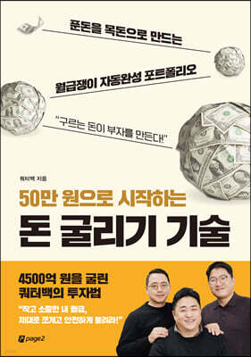 50만 원으로 시작하는 돈 굴리기 기술