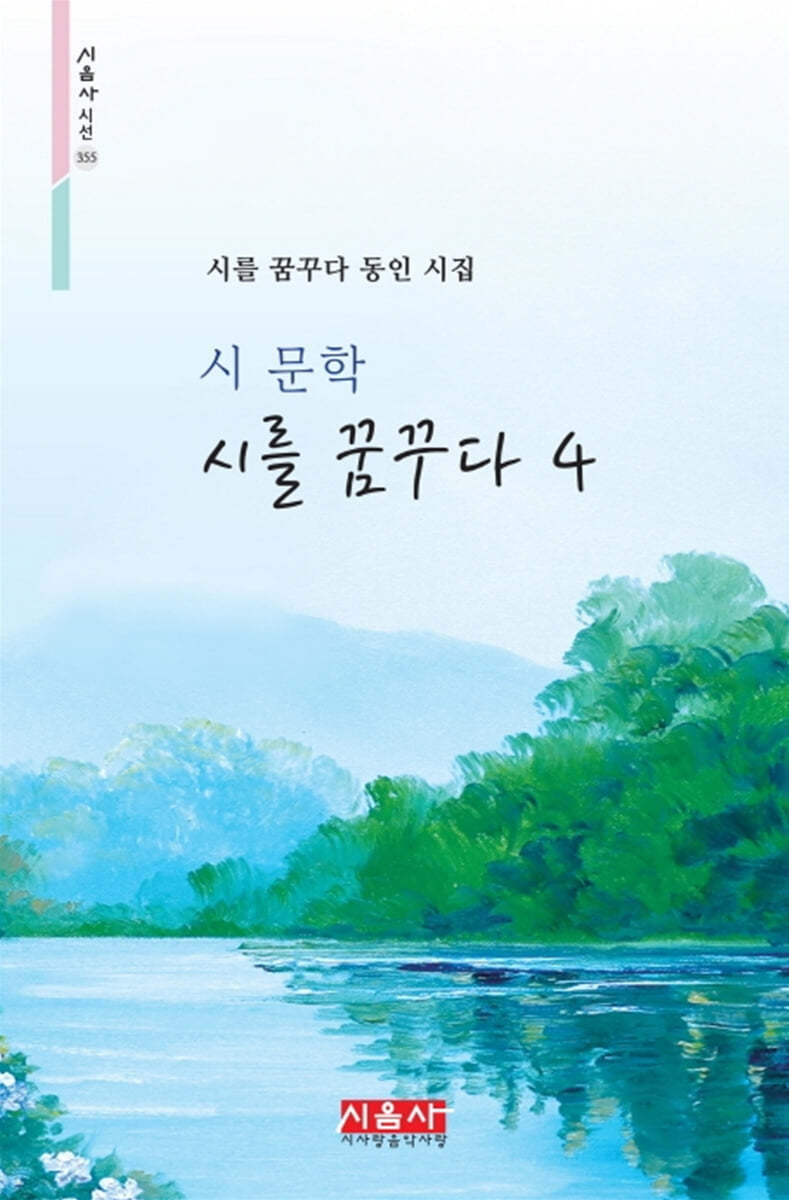 시를 꿈꾸다 4 - 시음사 시선 355