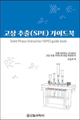 고상 추출(SPE) 가이드북 