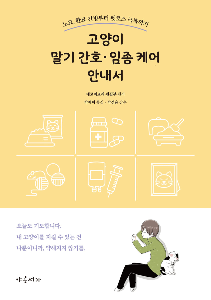 고양이 말기 간호 임종 케어 안내서