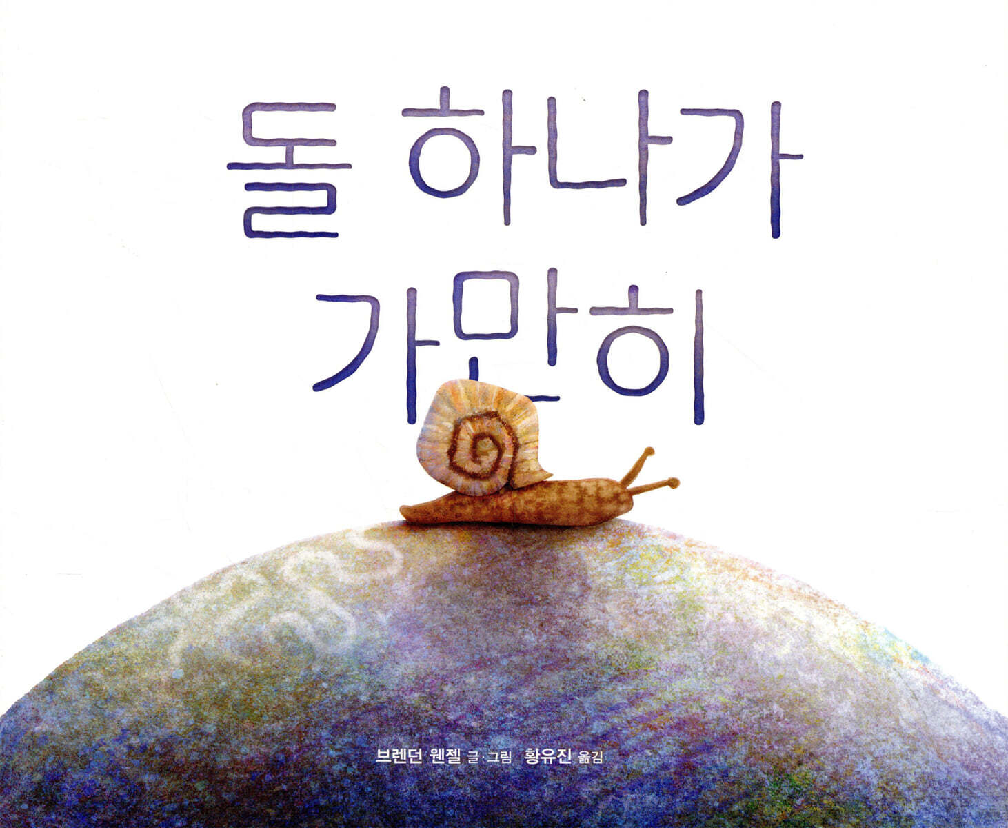 돌 하나가 가만히