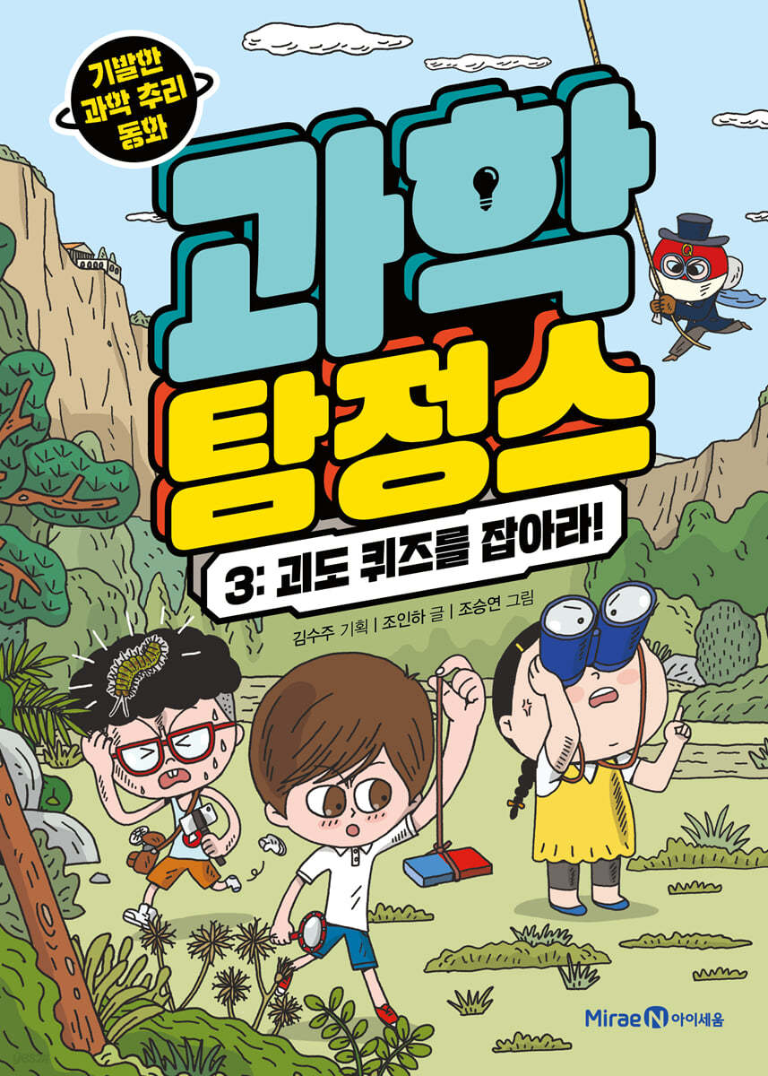 과학 탐정스 3