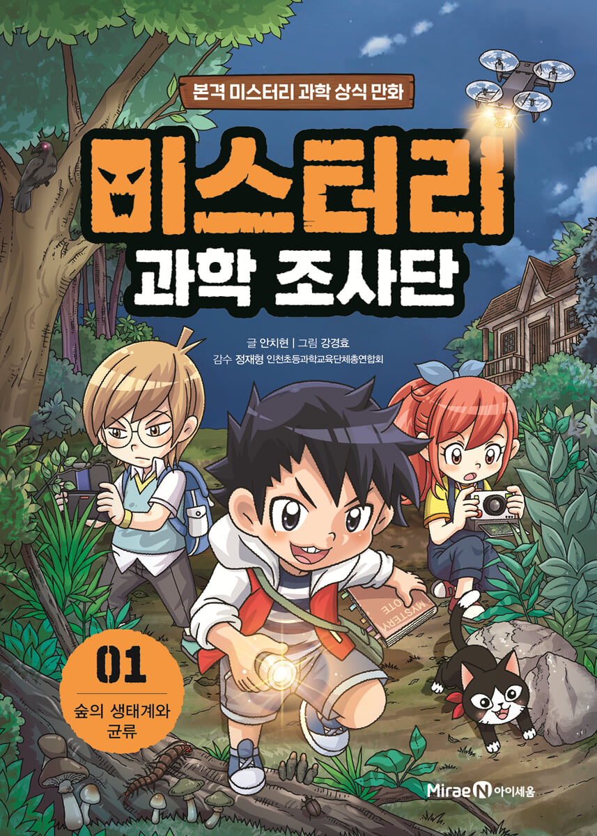 미스터리 과학 조사단 1