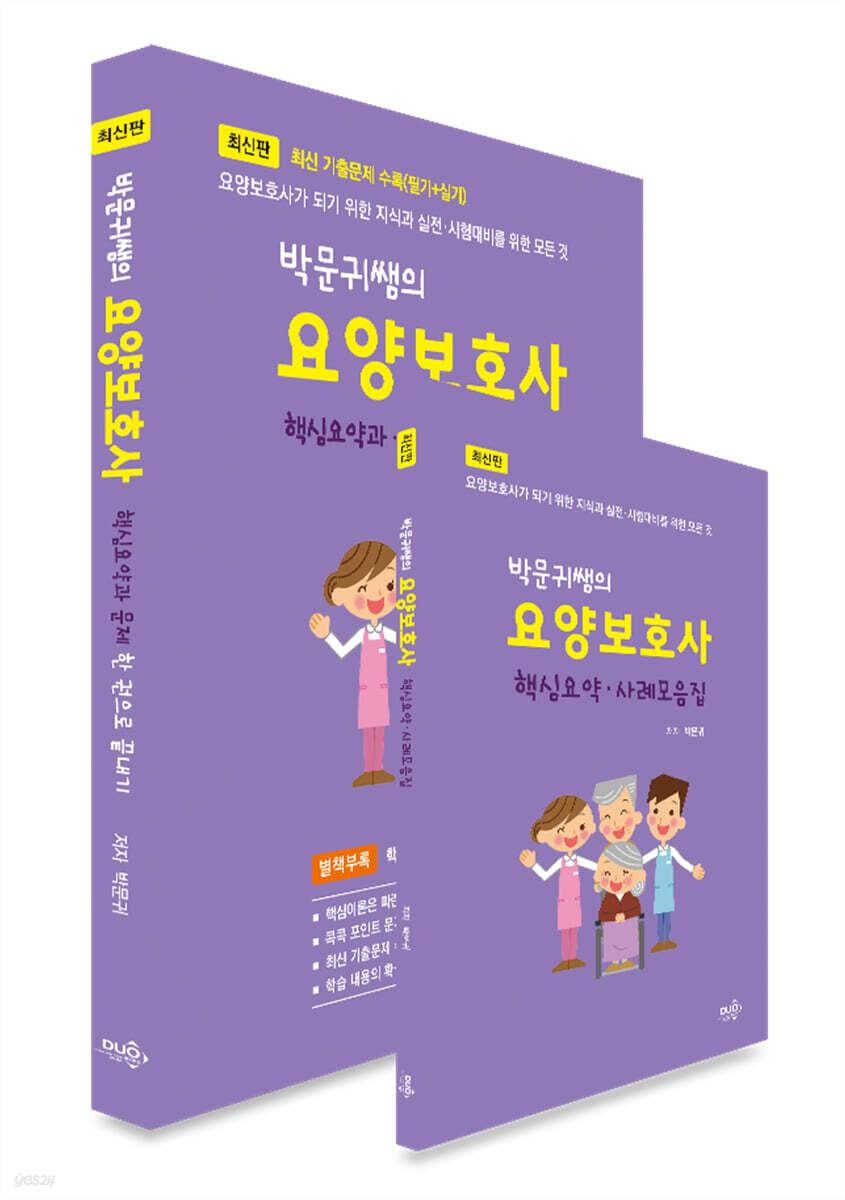박문귀쌤의 요양보호사 핵심요약과 문제 한권으로 끝내기