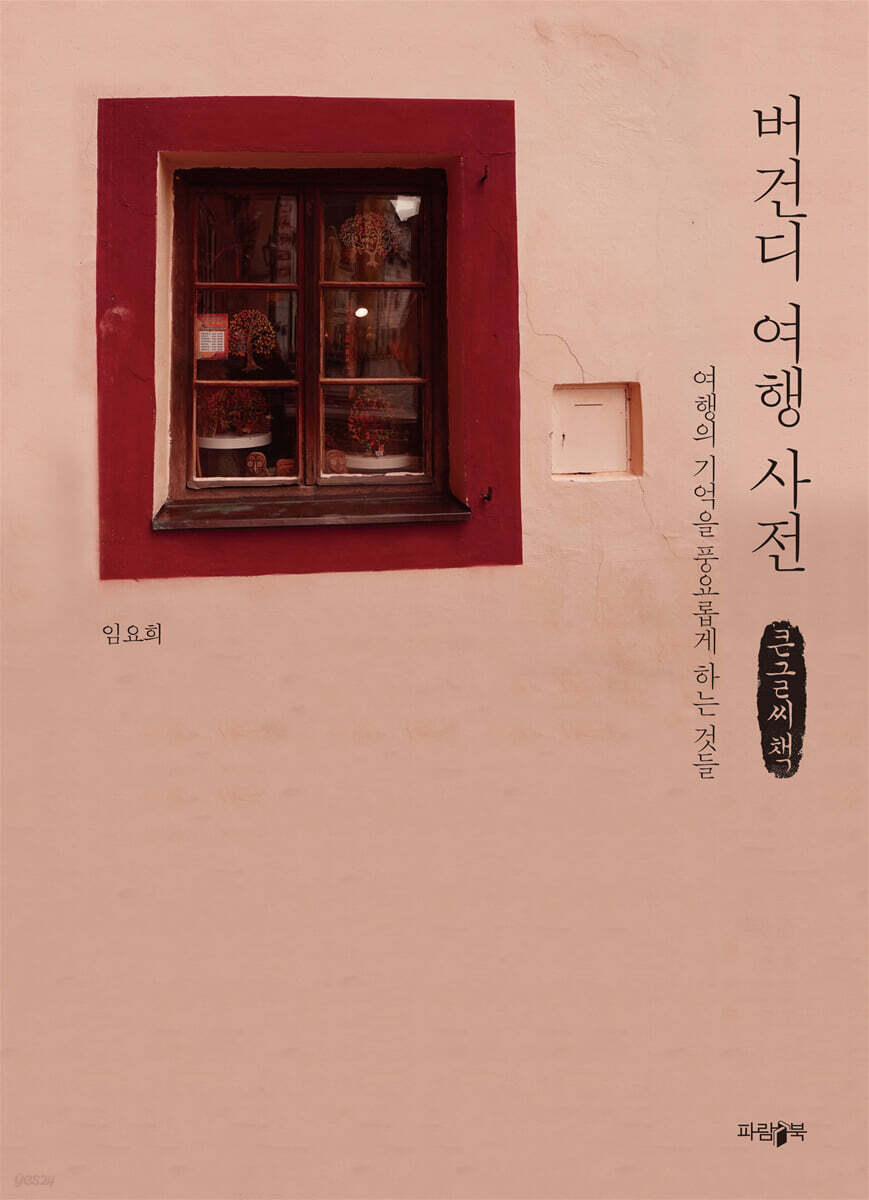 버건디 여행 사전 (큰글씨책)