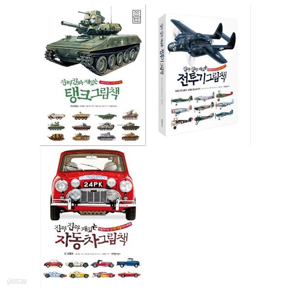 진짜 진짜 재밌는 그림책 3권세트(탱크+전투기+자동차)
