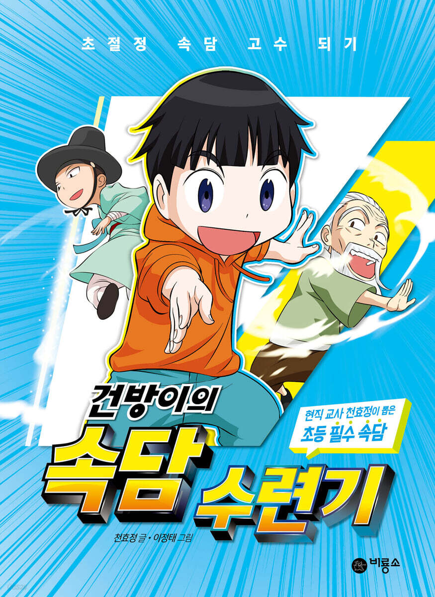 건방이의 속담 수련기