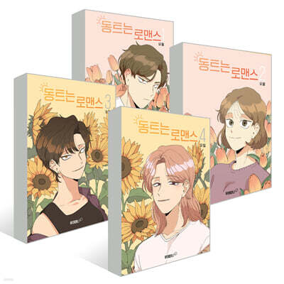 동트는 로맨스 1~4 권 세트