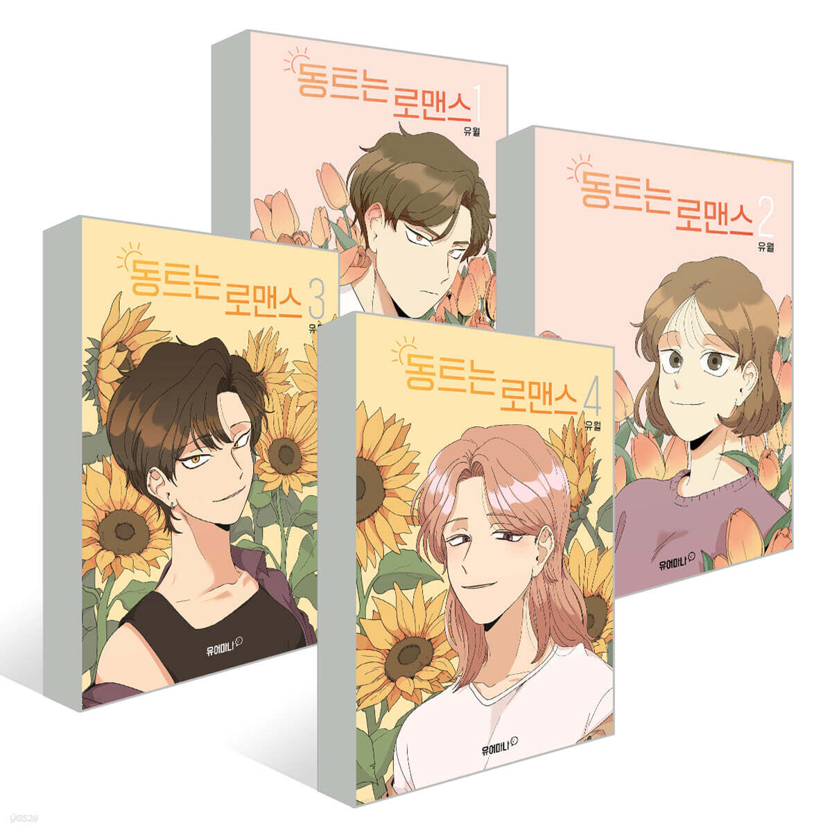 동트는 로맨스 1~4 권 세트