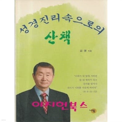 성경진리 속으로의 산책