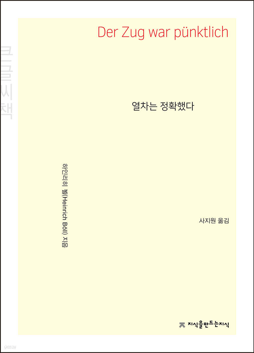 열차는 정확했다 큰글씨책